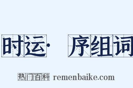 时运·序组词是什么意思的图片